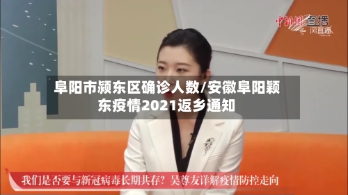 阜阳市颍东区确诊人数/安徽阜阳颖东疫情2021返乡通知
