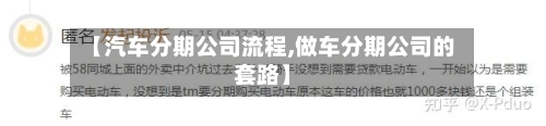 【汽车分期公司流程,做车分期公司的套路】