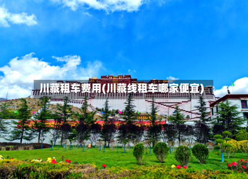 川藏租车费用(川藏线租车哪家便宜)