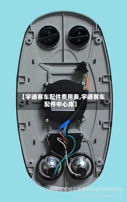 【宇通客车配件费用表,宇通客车配件中心库】-第3张图片