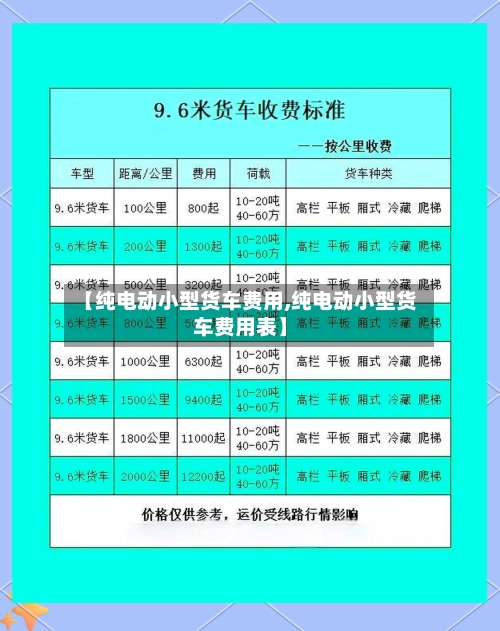 【纯电动小型货车费用,纯电动小型货车费用表】