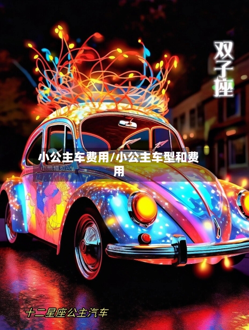 小公主车费用/小公主车型和费用-第2张图片