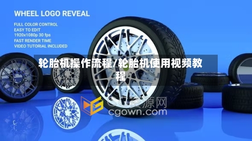 轮胎机操作流程/轮胎机使用视频教程
