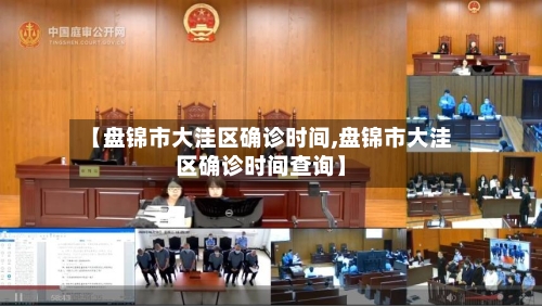 【盘锦市大洼区确诊时间,盘锦市大洼区确诊时间查询】