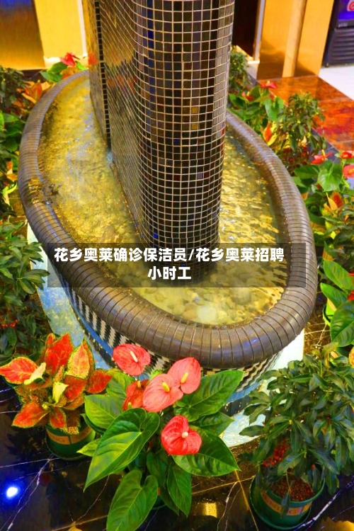 花乡奥莱确诊保洁员/花乡奥莱招聘小时工