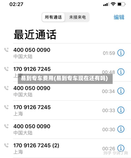 易到专车费用(易到专车现在还有吗)-第2张图片