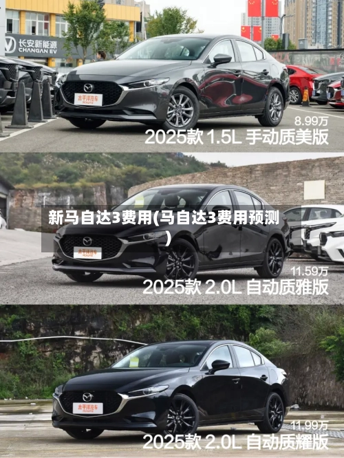 新马自达3费用(马自达3费用预测)-第3张图片