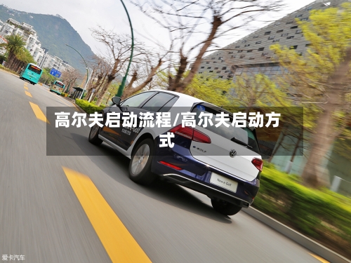 高尔夫启动流程/高尔夫启动方式