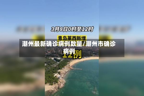潮州最新确诊病例数量/潮州市确诊病例