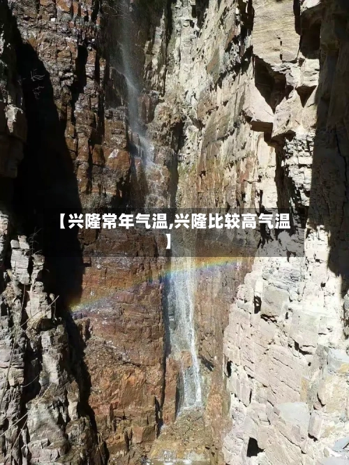 【兴隆常年气温,兴隆比较高气温】