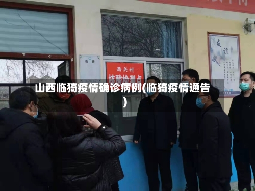 山西临猗疫情确诊病例(临猗疫情通告)-第2张图片