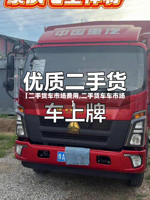 【二手货车市场费用,二手货车车市场】-第2张图片