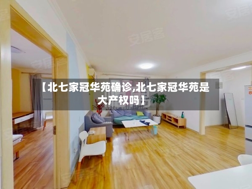 【北七家冠华苑确诊,北七家冠华苑是大产权吗】