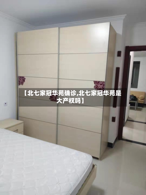【北七家冠华苑确诊,北七家冠华苑是大产权吗】-第2张图片