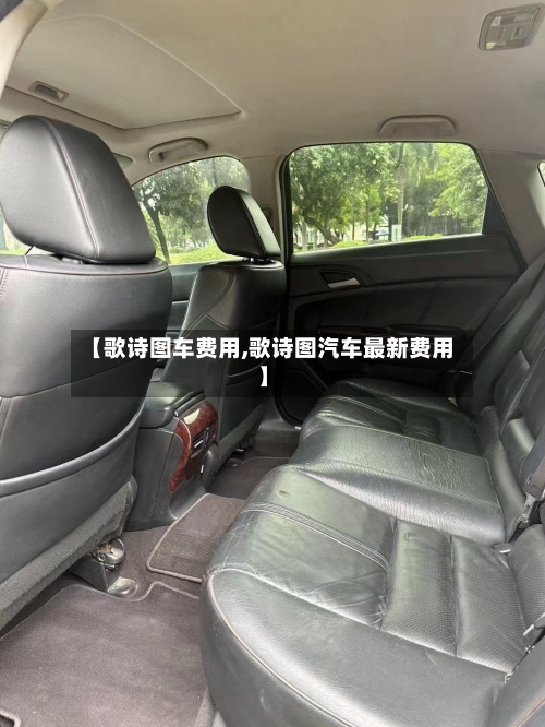 【歌诗图车费用,歌诗图汽车最新费用】-第2张图片