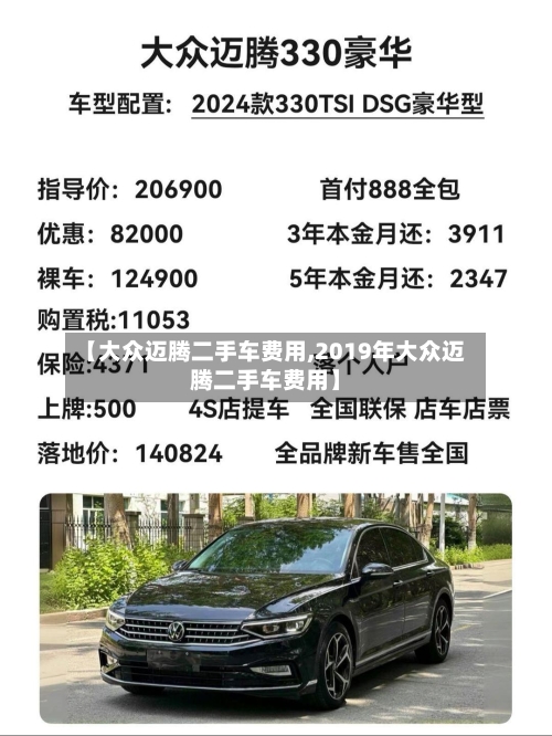 【大众迈腾二手车费用,2019年大众迈腾二手车费用】-第2张图片