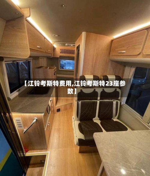 【江铃考斯特费用,江铃考斯特23座参数】