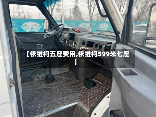 【依维柯五座费用,依维柯599米七座】