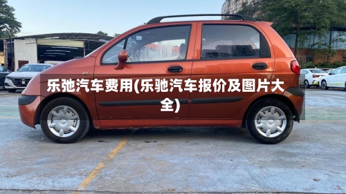 乐弛汽车费用(乐驰汽车报价及图片大全)