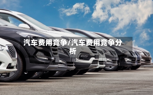 汽车费用竞争/汽车费用竞争分析-第2张图片