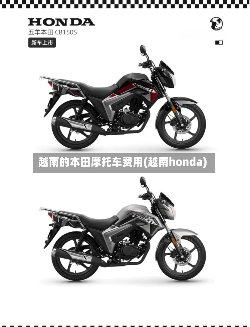 越南的本田摩托车费用(越南honda)-第2张图片