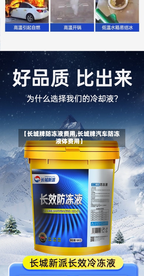 【长城牌防冻液费用,长城牌汽车防冻液体费用】