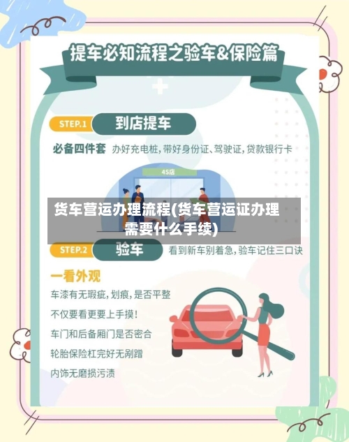 货车营运办理流程(货车营运证办理需要什么手续)