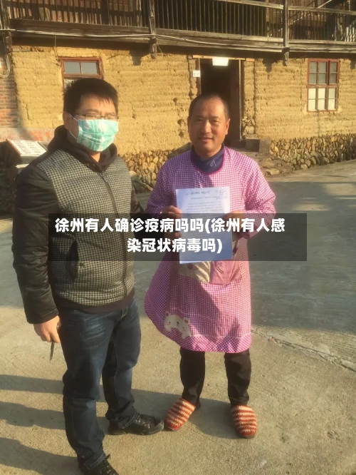 徐州有人确诊疫病吗吗(徐州有人感染冠状病毒吗)
