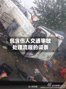 包含伤人交通事故处理流程的词条-第2张图片