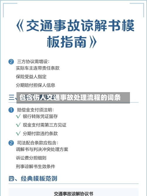 包含伤人交通事故处理流程的词条-第3张图片