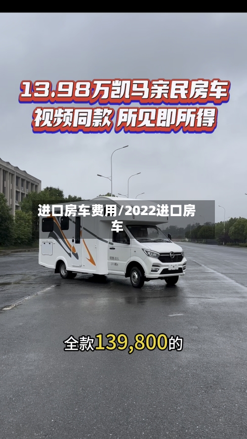 进口房车费用/2022进口房车