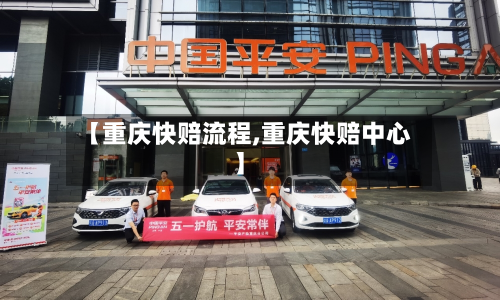 【重庆快赔流程,重庆快赔中心】-第2张图片