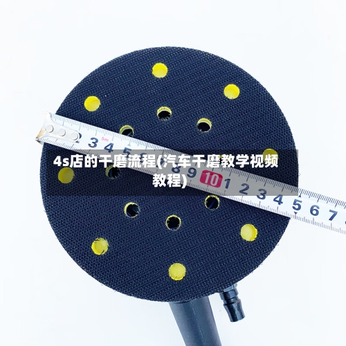 4s店的干磨流程(汽车干磨教学视频教程)
