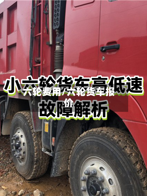 六轮费用/六轮货车报价
