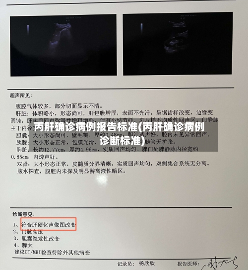 丙肝确诊病例报告标准(丙肝确诊病例诊断标准)