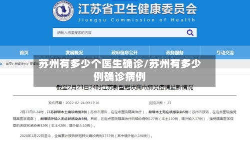 苏州有多少个医生确诊/苏州有多少例确诊病例-第2张图片