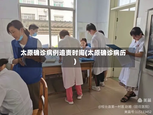 太原确诊病例追责时间(太原确诊病历)