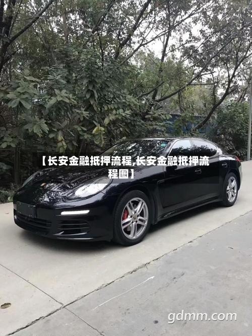 【长安金融抵押流程,长安金融抵押流程图】