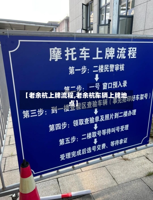 【老余杭上牌流程,老余杭车辆上牌地点】