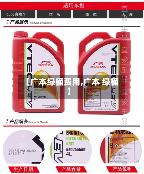 【广本绿桶费用,广本 绿桶】-第2张图片
