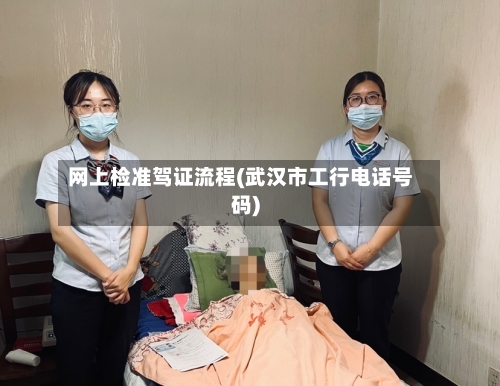 网上检准驾证流程(武汉市工行电话号码)-第3张图片