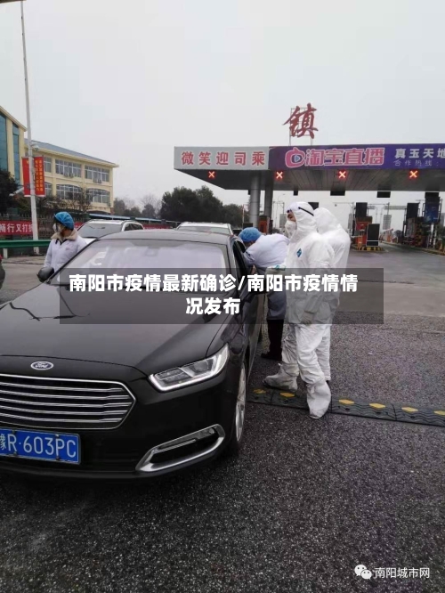 南阳市疫情最新确诊/南阳市疫情情况发布