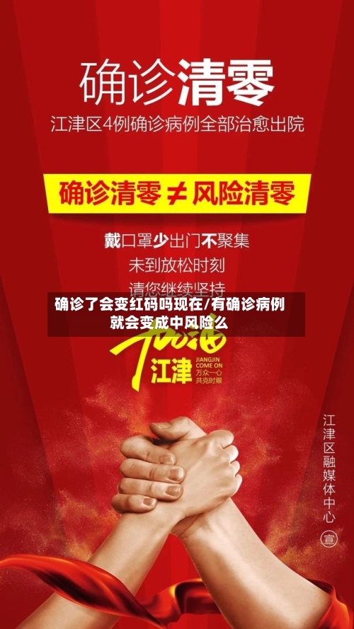 确诊了会变红码吗现在/有确诊病例就会变成中风险么