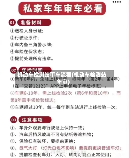 机动车检测站审车流程(机动车检测站年审)