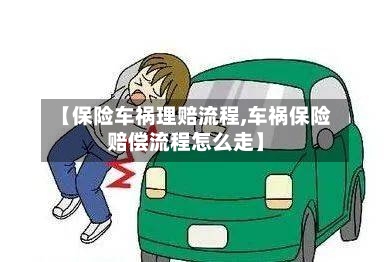 【保险车祸理赔流程,车祸保险赔偿流程怎么走】-第2张图片