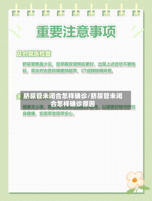 脐尿管未闭合怎样确诊/脐尿管未闭合怎样确诊原因