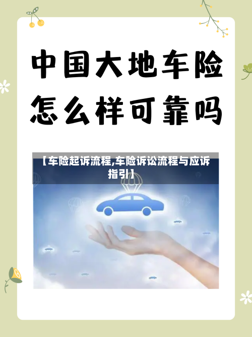 【车险起诉流程,车险诉讼流程与应诉指引】