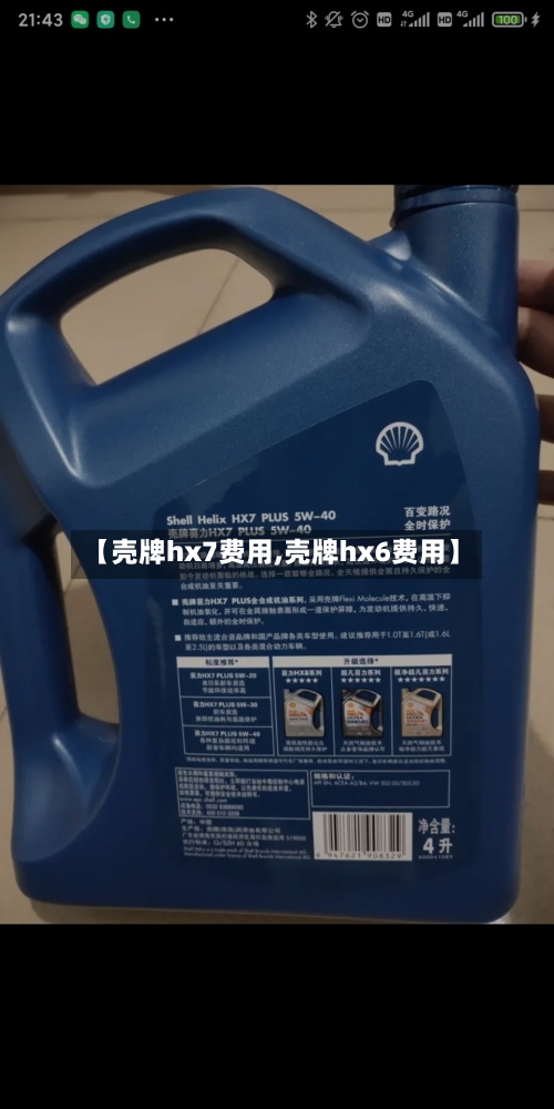 【壳牌hx7费用,壳牌hx6费用】