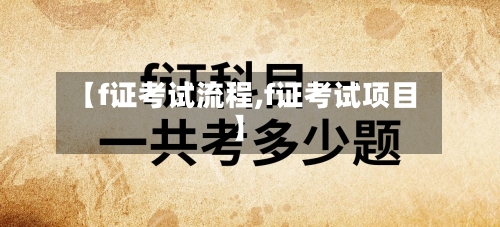 【f证考试流程,f证考试项目】
