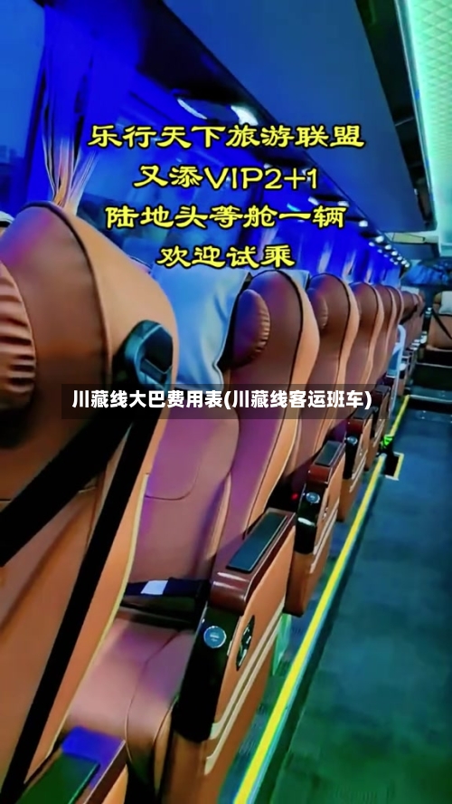 川藏线大巴费用表(川藏线客运班车)-第3张图片